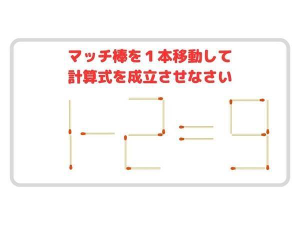 動かせるマッチ棒は１本だけ！　正しい計算式に変更せよ【クイズ】