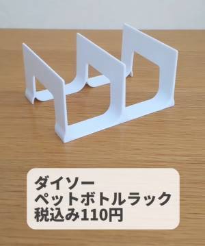 ダイソー『ペットボトルラック』が…　意外な活用法に「万能じゃん」「快適」