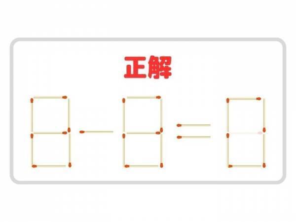 抜けるのは１本！　正しい計算式に変更せよ【マッチ棒クイズ】