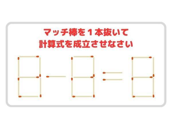抜けるのは１本！　正しい計算式に変更せよ【マッチ棒クイズ】