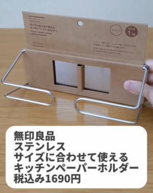 思わず「即買い！」　無印『キッチンペーパーホルダー』がかなり便利