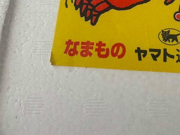 クール便で届いたカニ、箱を見たら…　「こういうの好き」「ヤマトやるぅ」