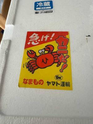 クール便で届いたカニ、箱を見たら…　「こういうの好き」「ヤマトやるぅ」