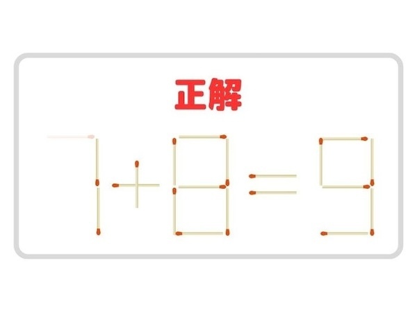 マッチ棒を１本動かすと…　正しい式を完成させよう【クイズ】