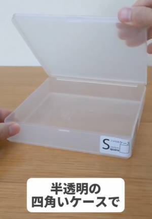 半透明ならではの使いやすさ　セリア『フタ付きケース』に「収納スッキリ」「便利」