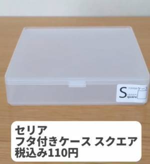 半透明ならではの使いやすさ　セリア『フタ付きケース』に「収納スッキリ」「便利」