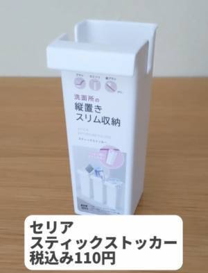 セリア『スティックストッカー』が使いやすさ抜群　「ちょうどいい」「買ってみます」