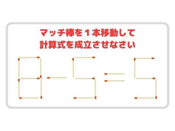 移動できるマッチ棒は１本　正しい計算式を完成させるには？【クイズ】