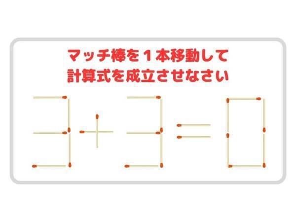 マッチ棒を１本動かすと…　これ解ける？【クイズ】
