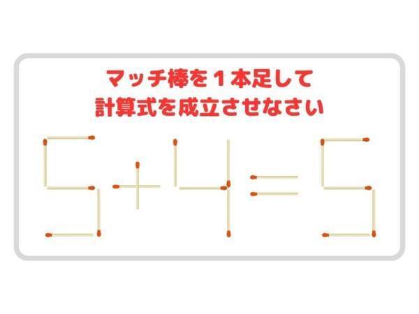 ３０秒以内に解ける？　頭がやわらかくなるマッチ棒クイズ