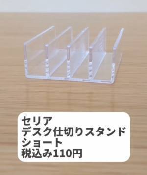 セリア『デスク仕切りスタンド』がけっこう便利！　５つの活用術に「感動」「すぐれもの」
