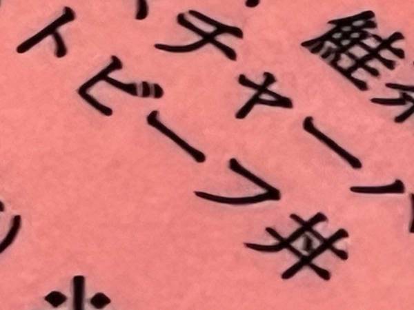 『１文字違い』のうっかりメニューがネットで話題に　「映画のタイトルみたい」「ただの白米？」