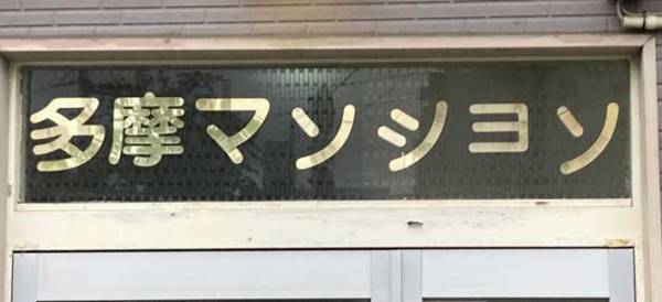 「遅刻しそうだけど、撮らざるを得ない…」　あまりにも気になるマンションがSNSで話題に