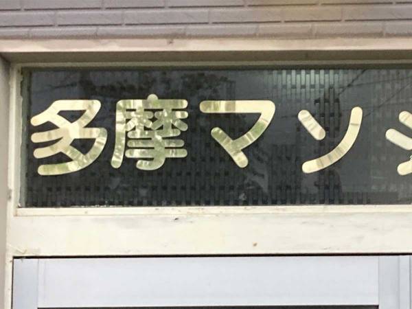 「遅刻しそうだけど、撮らざるを得ない…」　あまりにも気になるマンションがSNSで話題に