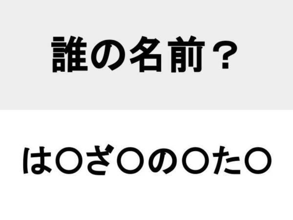 あれはあだ名だったのか…　このキャラの本名わかる？【クイズ】