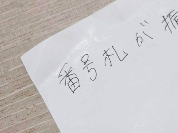 呼び出しベルと一緒に渡されたメモ　書かれていたのは…「素敵な人」「涙が出た」