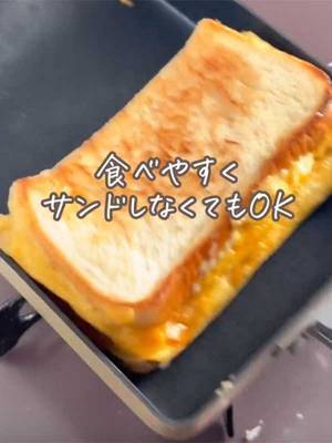 食パンの『ワンパンレシピ』に８万人がイイネ！　「罪な味に出会ってしまった」