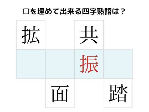 コレ解けたらすごい　□を埋めて完成する四字熟語は何？【クイズ】