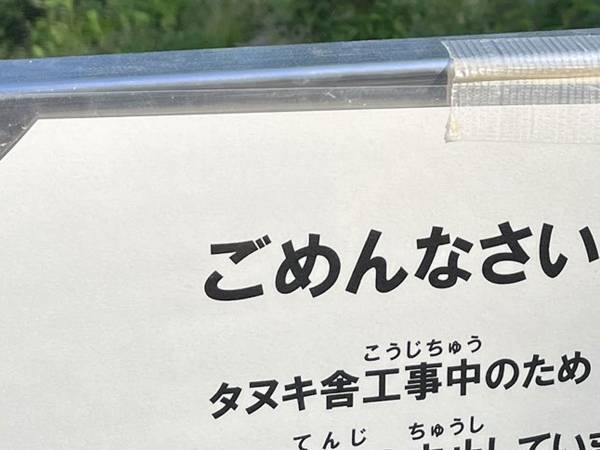 公園内に「ごめんなさい」の貼り紙　続く言葉に「そっちかい！」