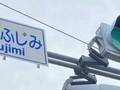 埼玉県の案内標識、書いてある文字が…　「スピッツの曲っぽい」「埼玉県が迷走している」