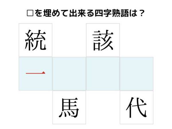 コレ分かる人なんている…？　□を埋めて完成する四字熟語は何？【クイズ】