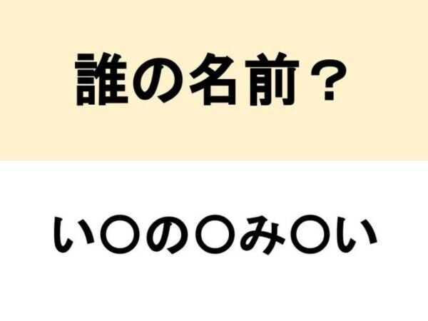 これは分かったぞ…！　○を埋めて人名を完成させよ【名前当てクイズ】