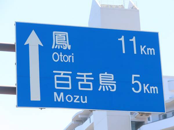 道で見つけた案内標識　２つの地名を読んでみると…