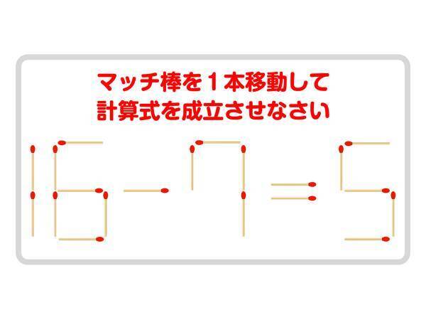 ３０秒で解ける？　正しい式を完成させよ【マッチ棒クイズ】