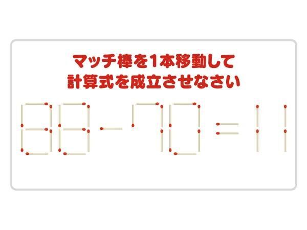 これは難問…　マッチ棒を１本動かして計算式を完成させよう【クイズ】