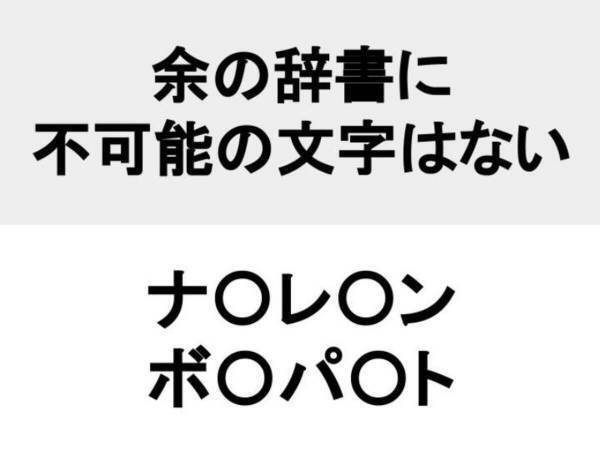 フランス革命で活躍した英雄といえば？　○を埋めて名前を完成させよ【名前当てクイズ】