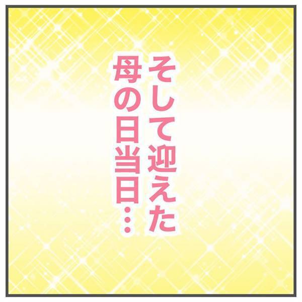 「まさかすぎる結末…」　『母の日』に欲しい物を聞かれ、答えたら…