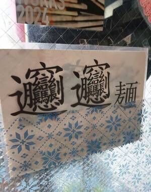 中華料理店の貼り紙