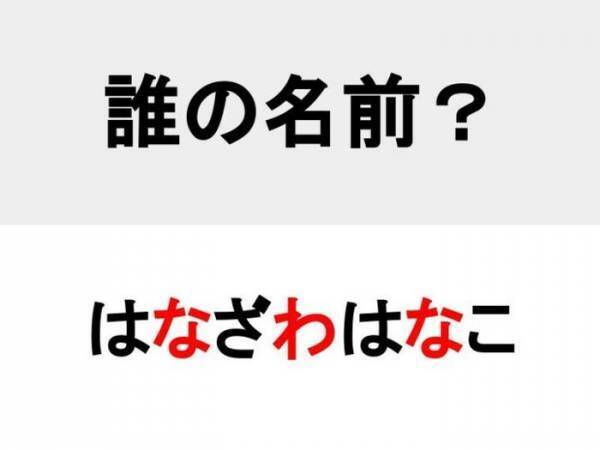 きっとみんな知っている　○を埋めて人名を完成させよ【名前当てクイズ】
