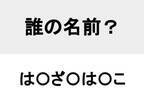 きっとみんな知っている　○を埋めて人名を完成させよ【名前当てクイズ】