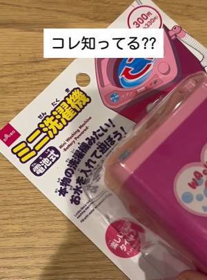 ダイソー『ミニ洗濯機』の使い道にビックリ　「ピッタリだわ」「すごすぎる」