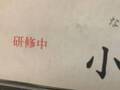 『研修中　小林』と書かれた名札、よ～く見ると？　「日本語って難しい…」
