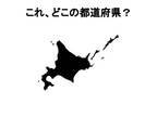 これはひと目で分かったぞ！　ここ、どこの都道府県？【シルエットクイズ】