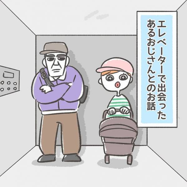突然話しかけてきた年配男性　エレベーター内での出来事に「惚れてまうやろ」