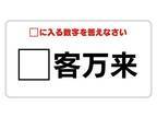 コレは見た瞬間に分かったぞ！　□に入る漢字は何？【穴埋めクイズ】