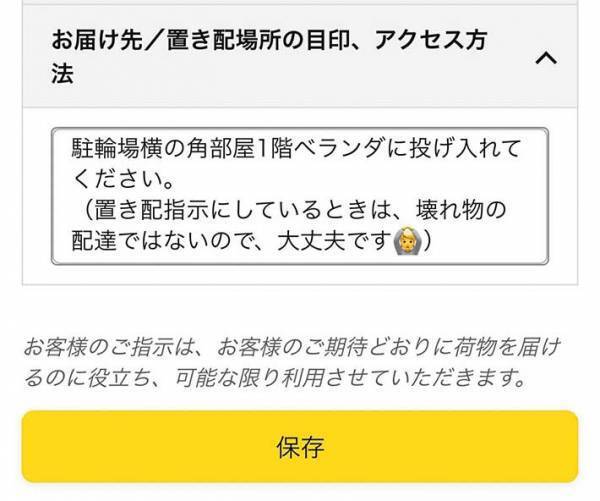 「ベランダに…」　驚きの『置き配指示』に「感心した」「なんだかシュール」