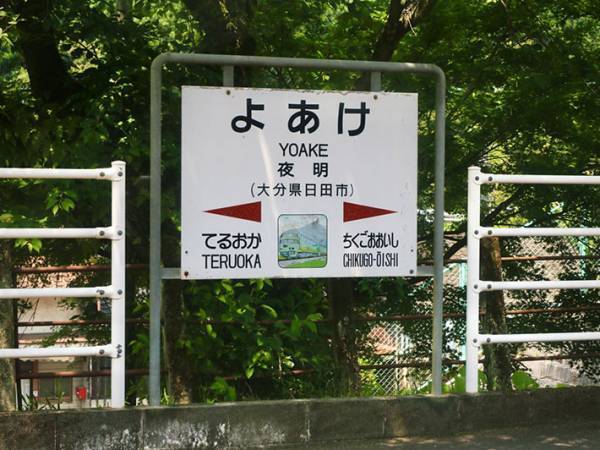 大分で出会った『大好きな駅名』　「風情がある」「こういうの好き」