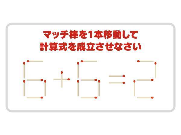 マッチ棒を１本動かして、正しい式を完成させよう【クイズ】