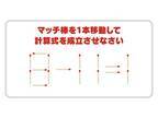 もう少し考えれば解けた…　正しい計算式を完成させるには？【クイズ】