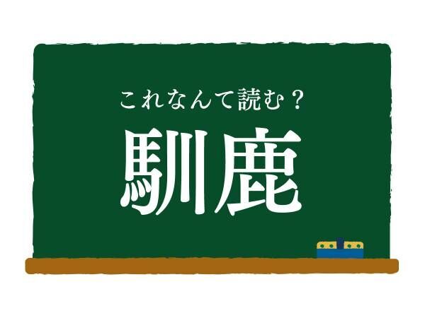 なれた鹿といえばそうかも？　この漢字の動物は何？【クイズ】