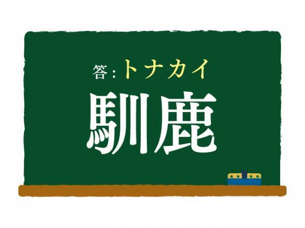 なれた鹿といえばそうかも？　この漢字の動物は何？【クイズ】