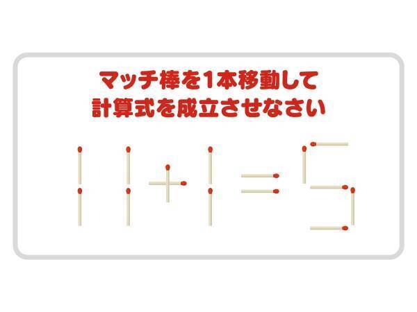 「１１」のそこを…　正しい計算式に作り変えられる？【マッチ棒クイズ】