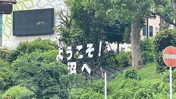 ２万人がざわついたウェルカムボード　内容に「笑い止まらん」「これは沼」