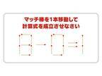 「８」をそう動かすのか！　正しい計算式に作り変えられる？【クイズ】