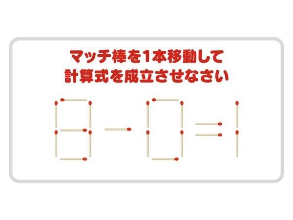 「８」をそう動かすのか！　正しい計算式に作り変えられる？【クイズ】