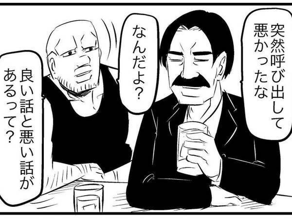 「いい話と悪い話があるって？」　飲食店に連れ込まれたマッチョ男、まさかのラストに涙
